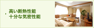 高い断熱性能／十分な気密性能
