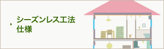 シーズンレス工法 仕様