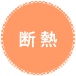 断熱