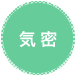 気密