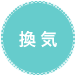 換気