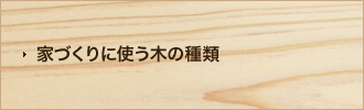 家づくりに使う木の種類