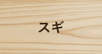スギ