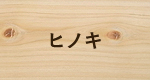 ヒノキ