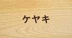 ケヤキ