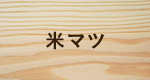米マツ