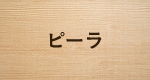ピーラ