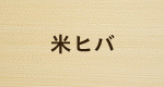 米ヒバ