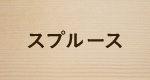 スプルース