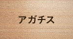 アガチス