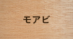 モアビ
